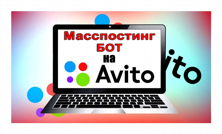 Автозагрузка объявлений на авито