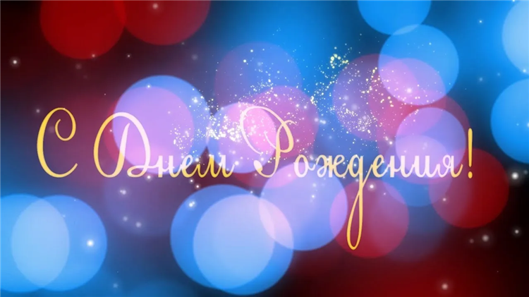 Доска объявлений с днем рождения