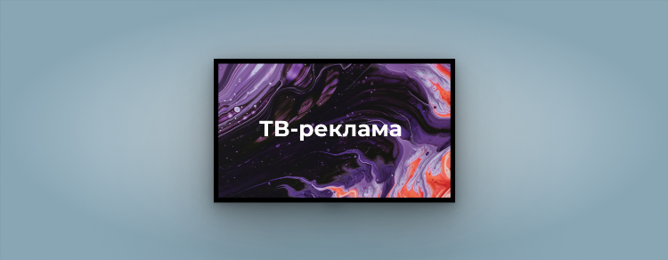 Объявление на телевидение