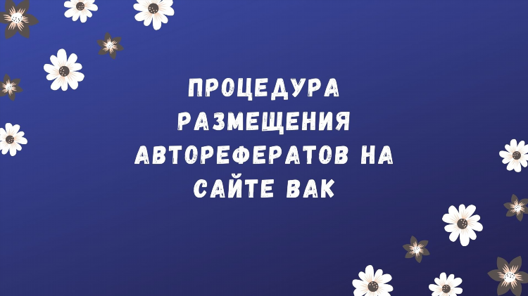 Объявление о защите диссертации