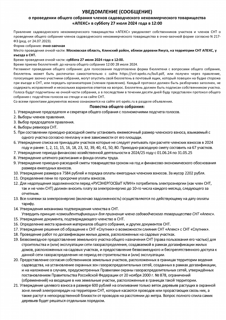 Образец объявления о проведении собрания в снт