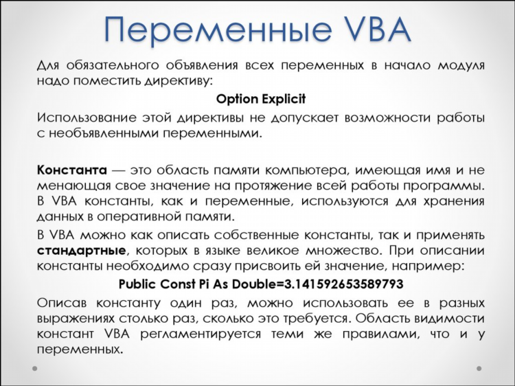 Vba объявление констант